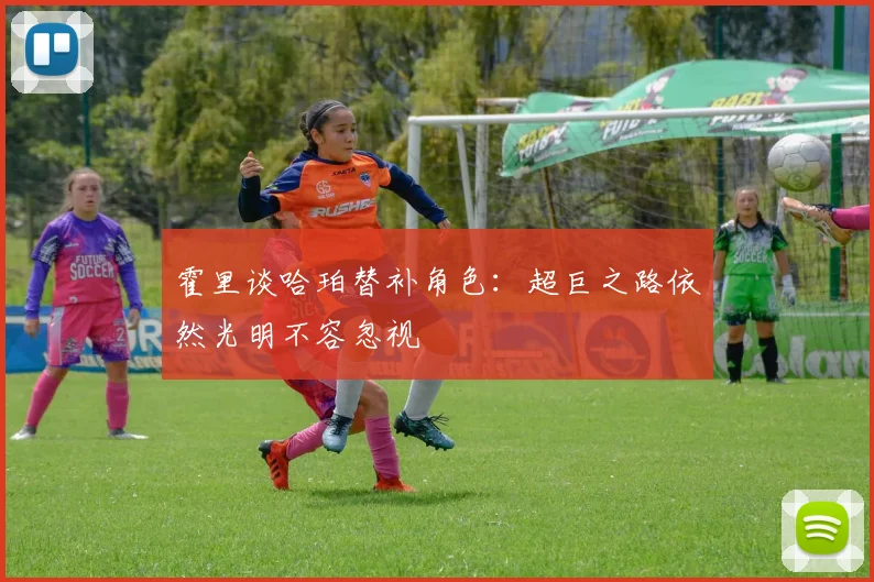霍里谈哈珀替补角色：超巨之路依然光明不容忽视