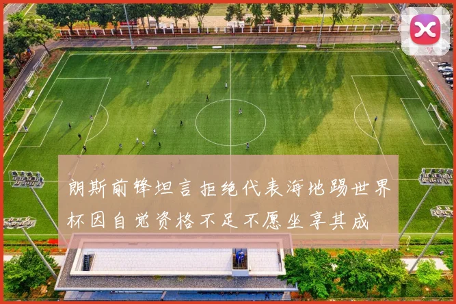 朗斯前锋坦言拒绝代表海地踢世界杯因自觉资格不足不愿坐享其成