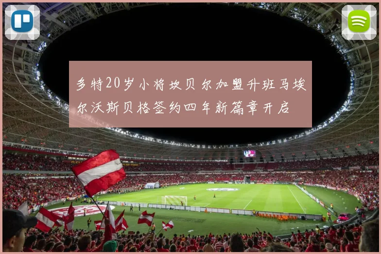多特20岁小将坎贝尔加盟升班马埃尔沃斯贝格签约四年新篇章开启