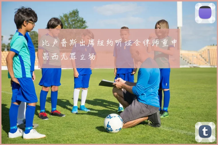 比卢普斯出席纽约听证会律师重申昌西无罪立场