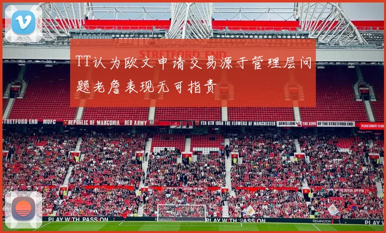 TT认为欧文申请交易源于管理层问题老詹表现无可指责