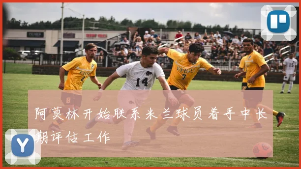 阿莫林开始联系米兰球员着手中长期评估工作