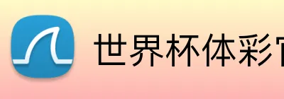 世界杯体彩官网 Logo